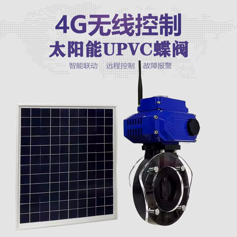 四方皓久 无线太阳能远程控制蝶阀 光伏板发电 精准控制 开关迅速 农田灌溉